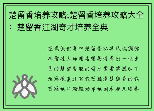 楚留香培养攻略;楚留香培养攻略大全：楚留香江湖奇才培养全典