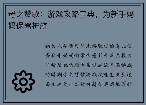 母之赞歌：游戏攻略宝典，为新手妈妈保驾护航