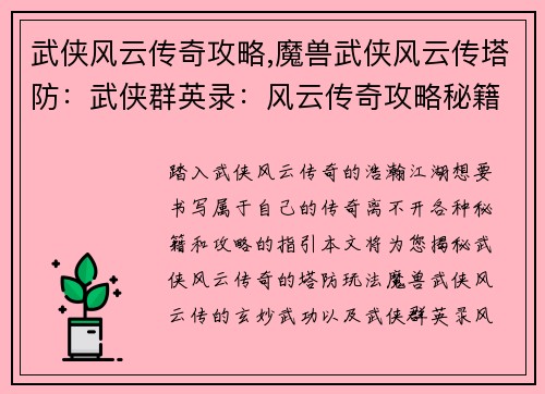 武侠风云传奇攻略,魔兽武侠风云传塔防：武侠群英录：风云传奇攻略秘籍