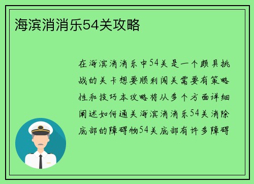 海滨消消乐54关攻略