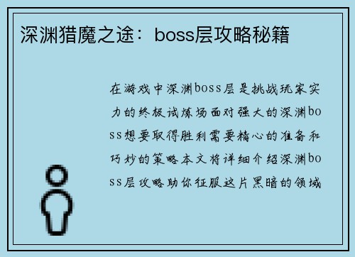 深渊猎魔之途：boss层攻略秘籍