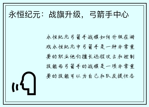 永恒纪元：战旗升级，弓箭手中心