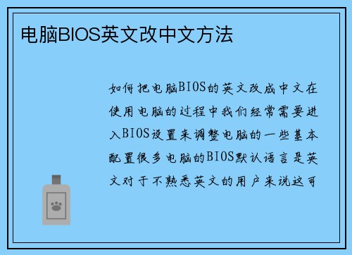 电脑BIOS英文改中文方法