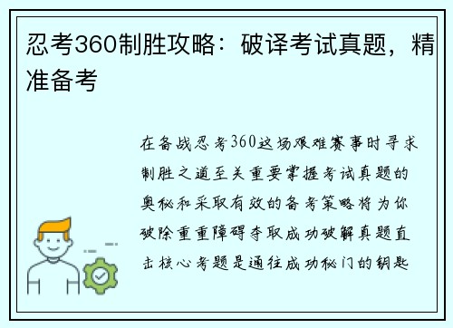 忍考360制胜攻略：破译考试真题，精准备考