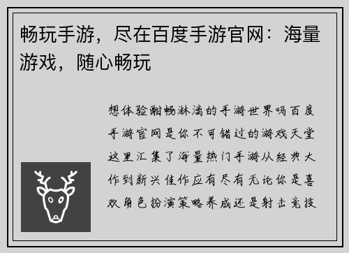 畅玩手游，尽在百度手游官网：海量游戏，随心畅玩