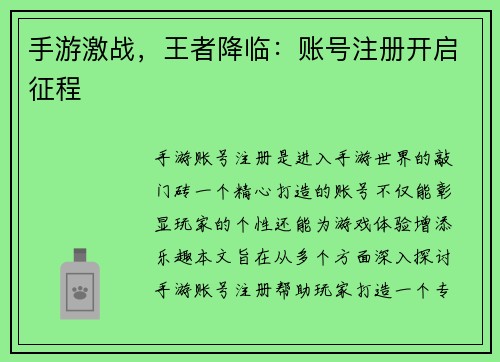 手游激战，王者降临：账号注册开启征程