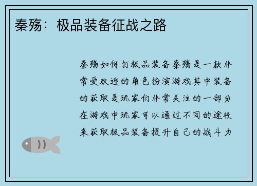 秦殇：极品装备征战之路