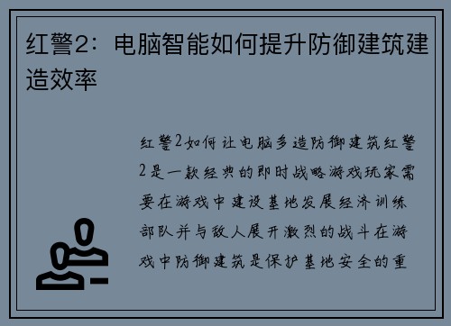 红警2：电脑智能如何提升防御建筑建造效率