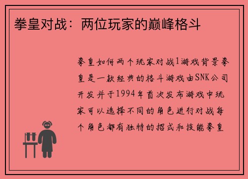 拳皇对战：两位玩家的巅峰格斗