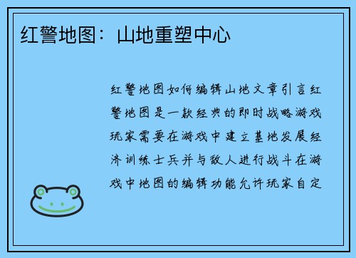 红警地图：山地重塑中心