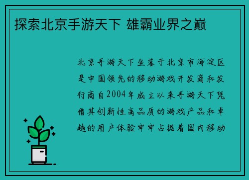 探索北京手游天下 雄霸业界之巅