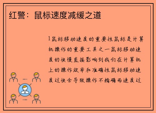 红警：鼠标速度减缓之道