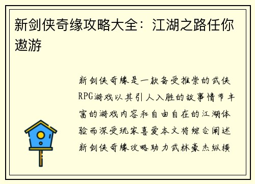 新剑侠奇缘攻略大全：江湖之路任你遨游