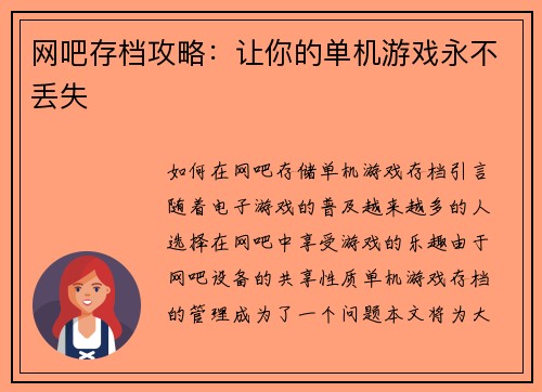 网吧存档攻略：让你的单机游戏永不丢失