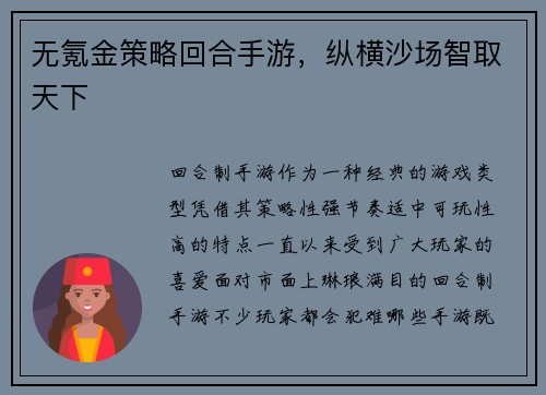 无氪金策略回合手游，纵横沙场智取天下