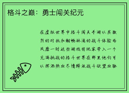 格斗之巅：勇士闯关纪元