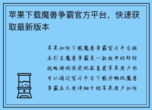 苹果下载魔兽争霸官方平台，快速获取最新版本