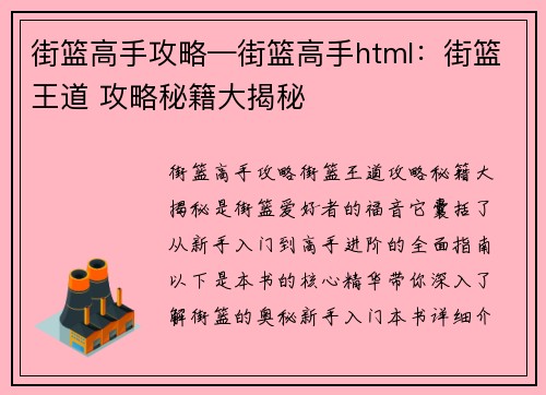 街篮高手攻略—街篮高手html：街篮王道 攻略秘籍大揭秘