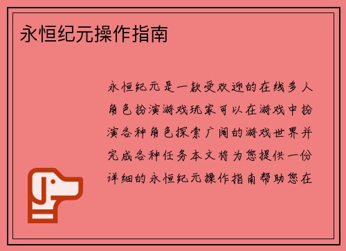 永恒纪元操作指南