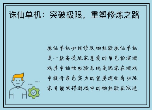 诛仙单机：突破极限，重塑修炼之路