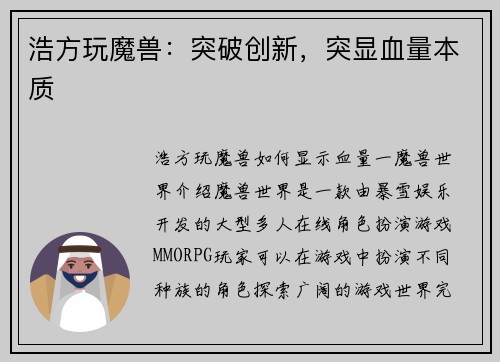 浩方玩魔兽：突破创新，突显血量本质