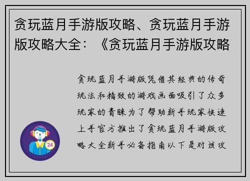 贪玩蓝月手游版攻略、贪玩蓝月手游版攻略大全：《贪玩蓝月手游版攻略大全：新手必备指南》