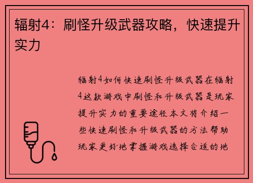 辐射4：刷怪升级武器攻略，快速提升实力