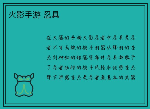 火影手游 忍具