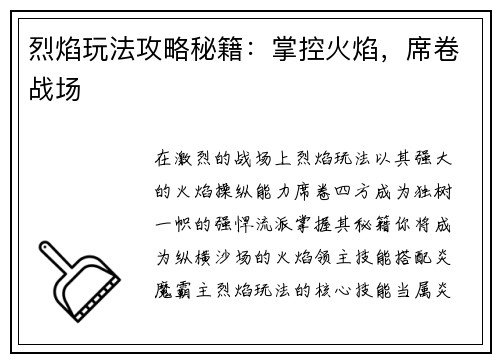 烈焰玩法攻略秘籍：掌控火焰，席卷战场
