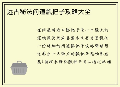 远古秘法问道瓢把子攻略大全
