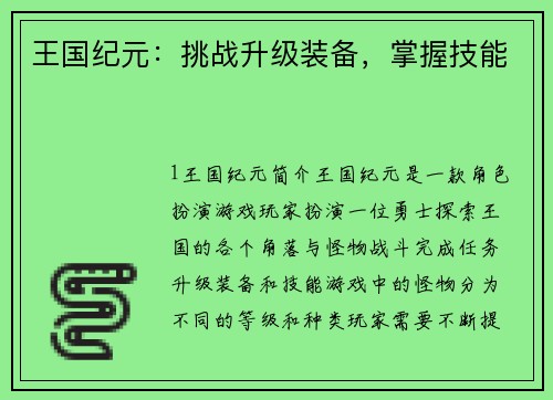 王国纪元：挑战升级装备，掌握技能