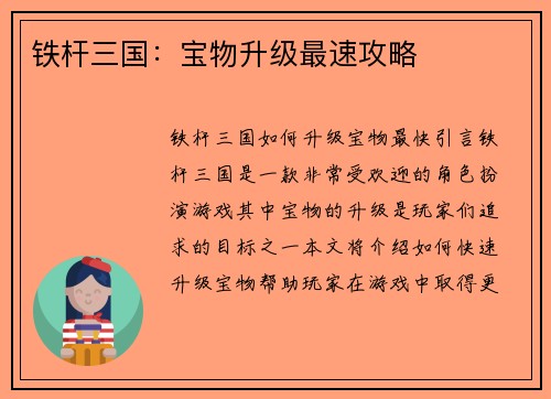 铁杆三国：宝物升级最速攻略