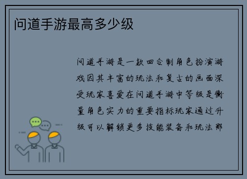 问道手游最高多少级