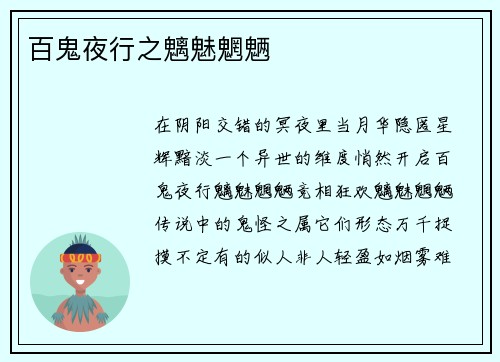 百鬼夜行之魑魅魍魉