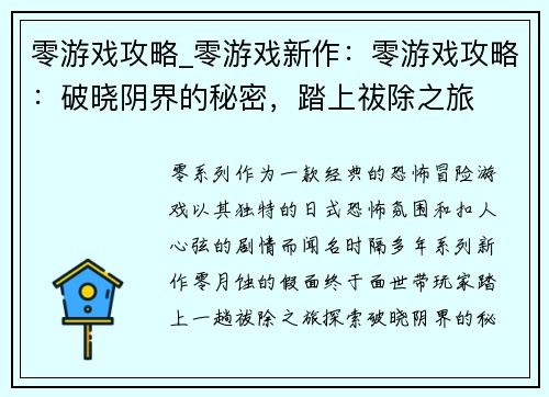 零游戏攻略_零游戏新作：零游戏攻略：破晓阴界的秘密，踏上祓除之旅