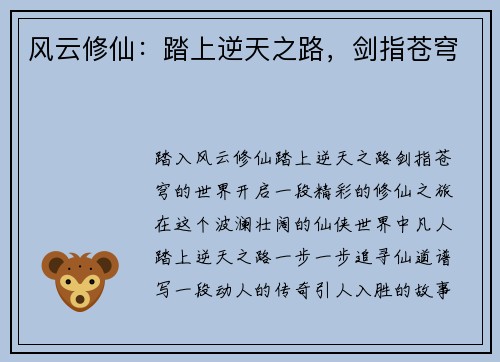 风云修仙：踏上逆天之路，剑指苍穹