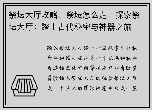 祭坛大厅攻略、祭坛怎么走：探索祭坛大厅：踏上古代秘密与神器之旅