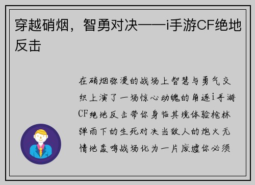 穿越硝烟，智勇对决——i手游CF绝地反击