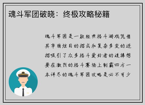 魂斗军团破晓：终极攻略秘籍