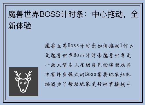 魔兽世界BOSS计时条：中心拖动，全新体验