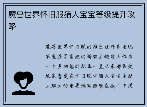 魔兽世界怀旧服猎人宝宝等级提升攻略