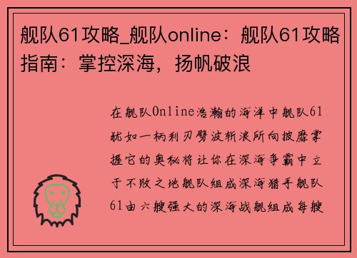 舰队61攻略_舰队online：舰队61攻略指南：掌控深海，扬帆破浪