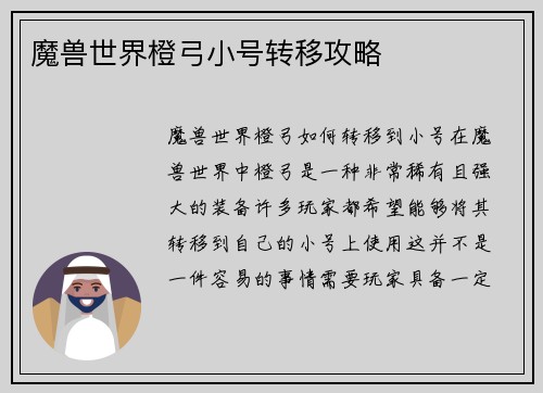 魔兽世界橙弓小号转移攻略