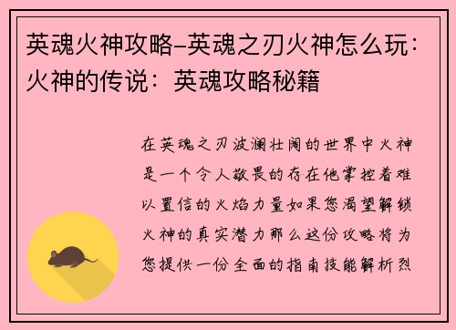 英魂火神攻略-英魂之刃火神怎么玩：火神的传说：英魂攻略秘籍