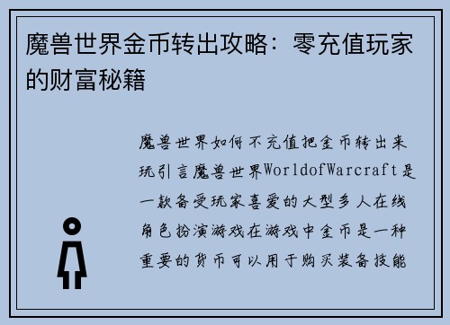 魔兽世界金币转出攻略：零充值玩家的财富秘籍