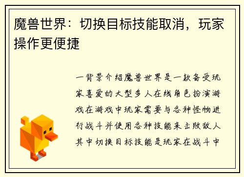 魔兽世界：切换目标技能取消，玩家操作更便捷