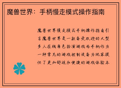 魔兽世界：手柄慢走模式操作指南