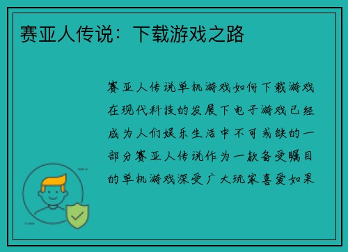 赛亚人传说：下载游戏之路