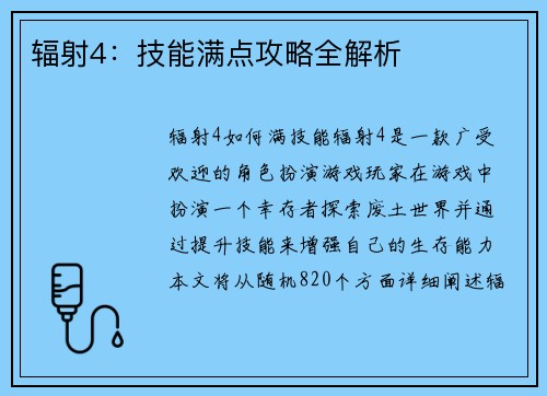 辐射4：技能满点攻略全解析