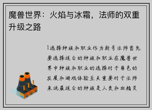 魔兽世界：火焰与冰霜，法师的双重升级之路
